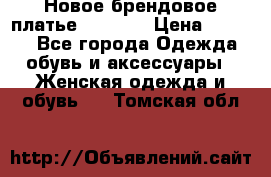 Новое брендовое платье Alessa  › Цена ­ 5 500 - Все города Одежда, обувь и аксессуары » Женская одежда и обувь   . Томская обл.